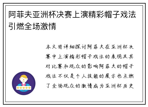 阿菲夫亚洲杯决赛上演精彩帽子戏法引燃全场激情