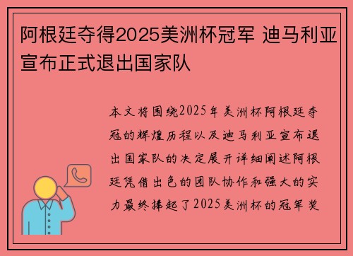 阿根廷夺得2025美洲杯冠军 迪马利亚宣布正式退出国家队