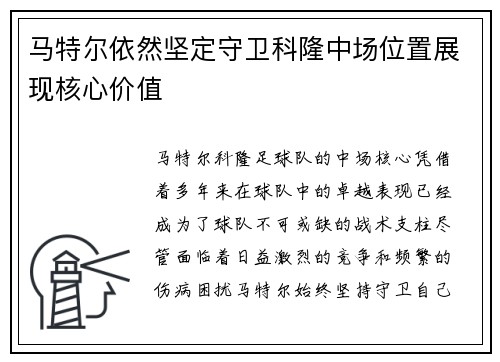 马特尔依然坚定守卫科隆中场位置展现核心价值