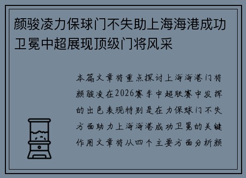 颜骏凌力保球门不失助上海海港成功卫冕中超展现顶级门将风采